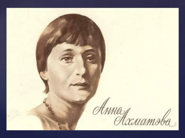 Анна Ахматова