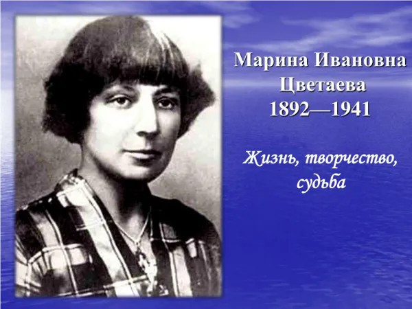 Марина Цветаева