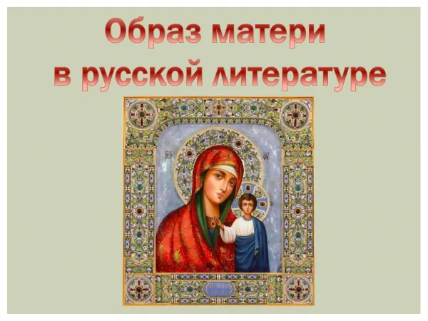 Образ матери