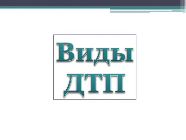 ПДД