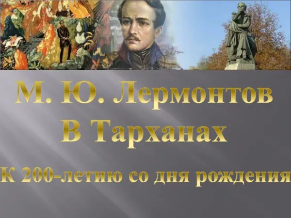 Лермонтов в Тартарарах