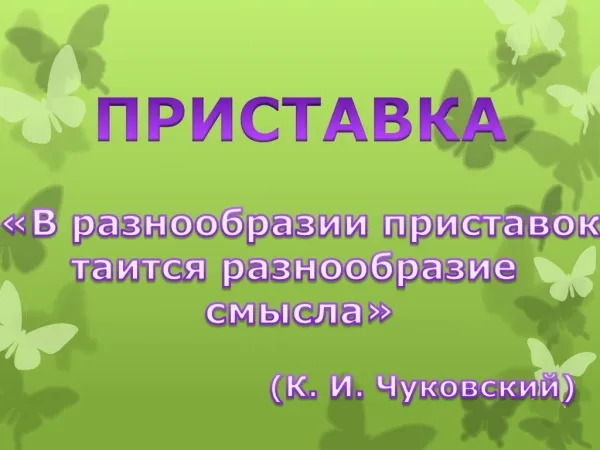 Приставка