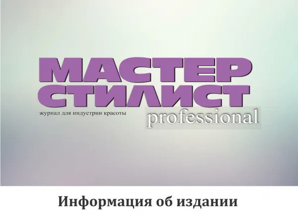 Мастер-стилист professional