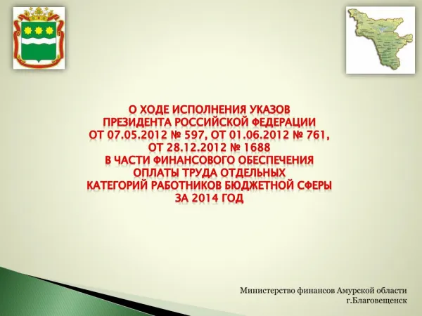 О ходе исполнения Указов Президента РФ за 2014 год