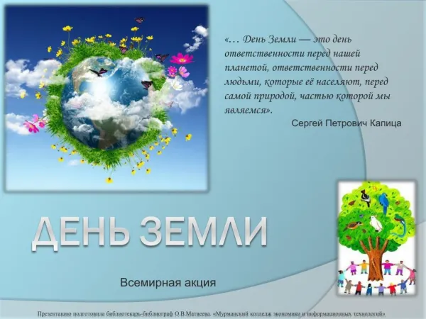 День Земли