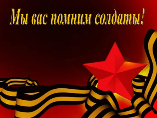 Мы вас помним.
