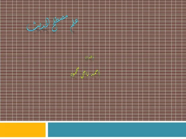 علم مصطلح الحديث- 1