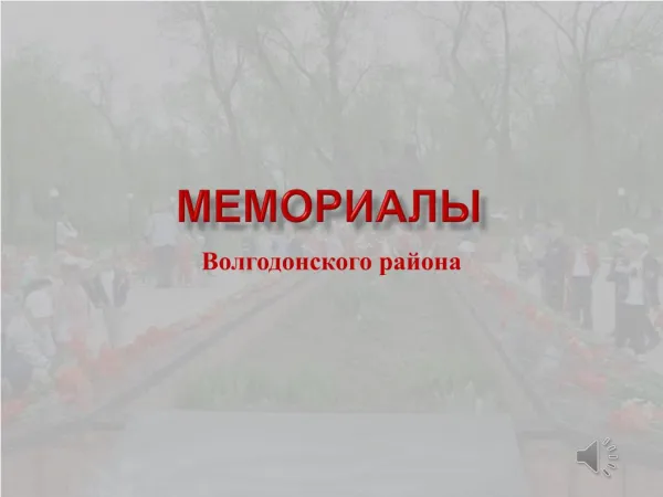 Мемориалы Волгодонского района