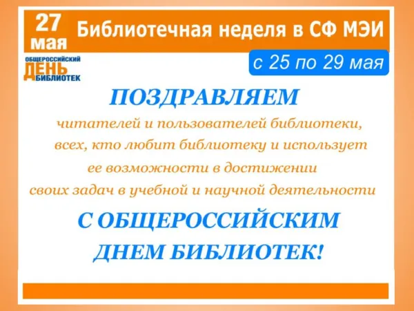 Библиотечная неделя в СФ МЭИ