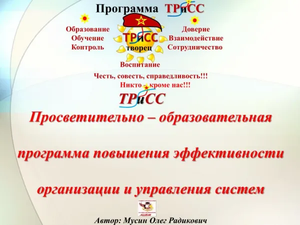 Просветительно - образовательная программа ТРиСС