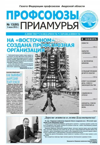 Газета "Профсоюзы" №13 - slide 1
