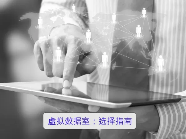 虚拟数据室：选择指南