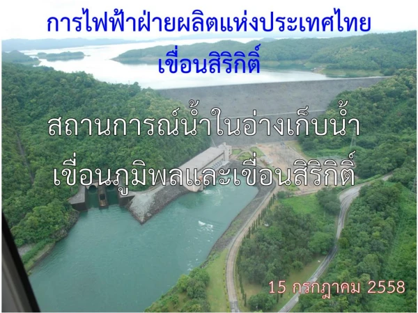 สถานการณ์น้ำในอ่างเก็บน้ำ เขื่อนภูมิพลและเขื่อนสิริกิติ์ 16-07-58