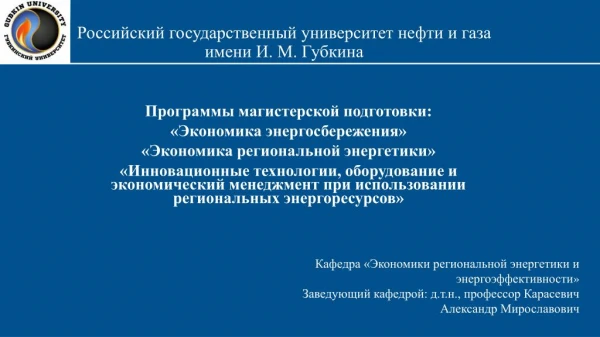 Кафедра экономики региональной энергетики и энергоэффективности