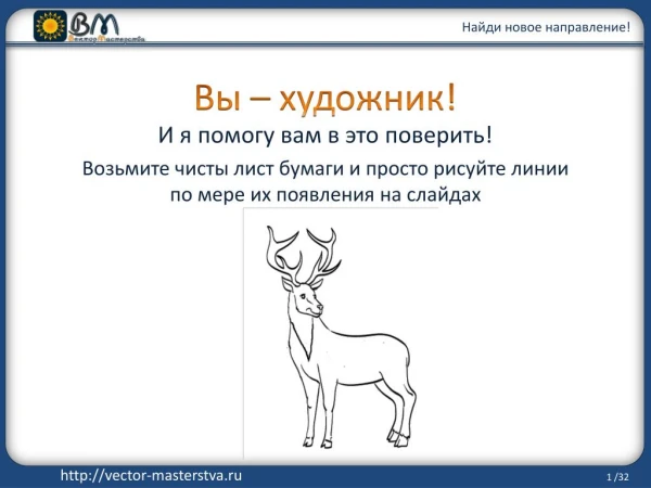 Вы - художник!