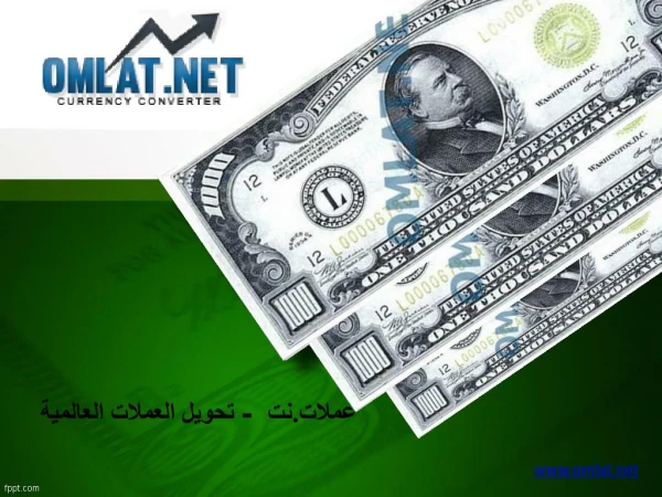 تحويل العملات العالمية- عملات.نت