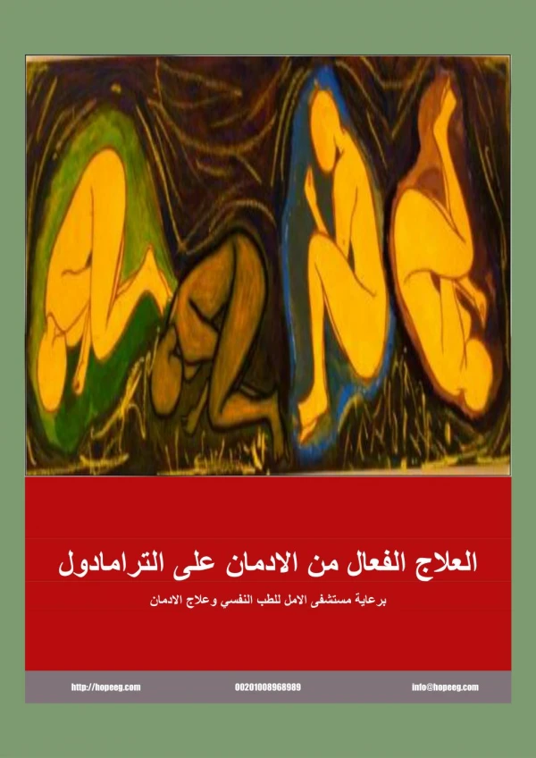 كيف تتخلص من الترامادول