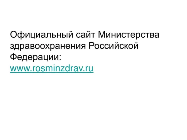 www rosminzdrav ru