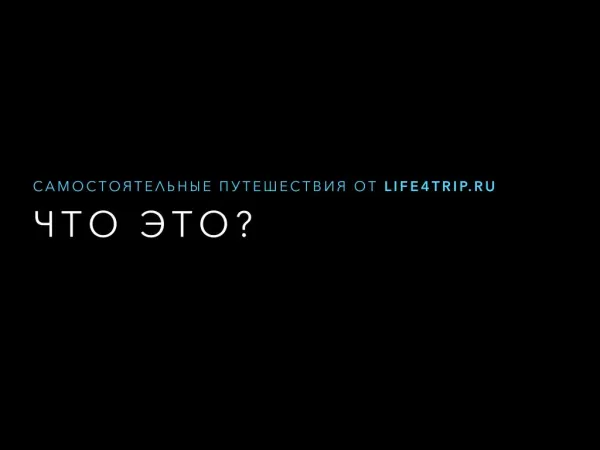 Самостоятельные путешествия от Life4Trip.ru