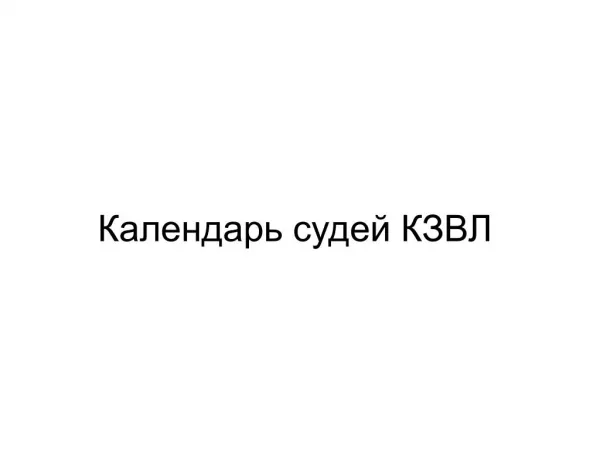 Інструкція. Календар для суддів КЗВЛ