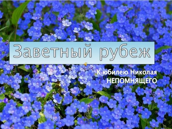 Заветная черта