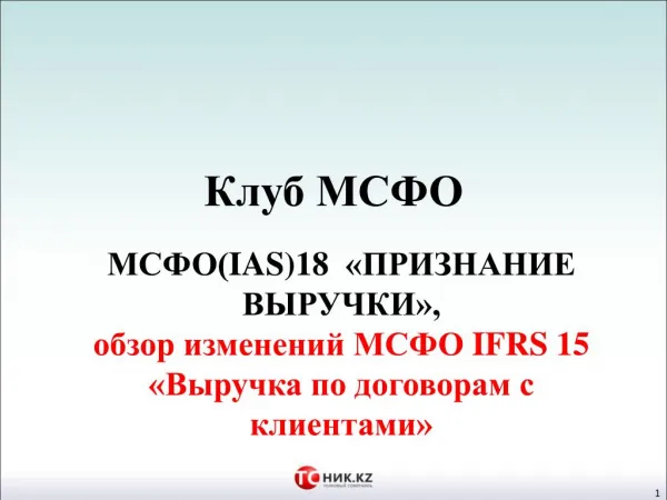 Клуб МСФО (IAS)18 "Признание выручки"