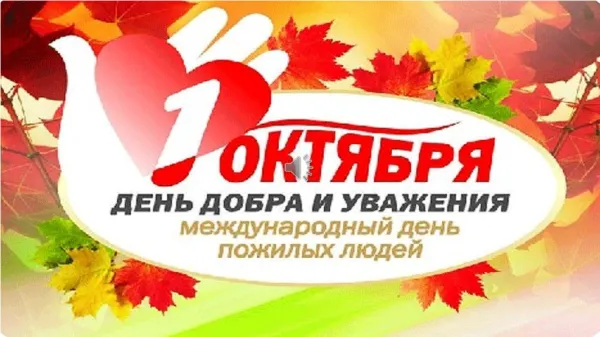 День пожилого человека