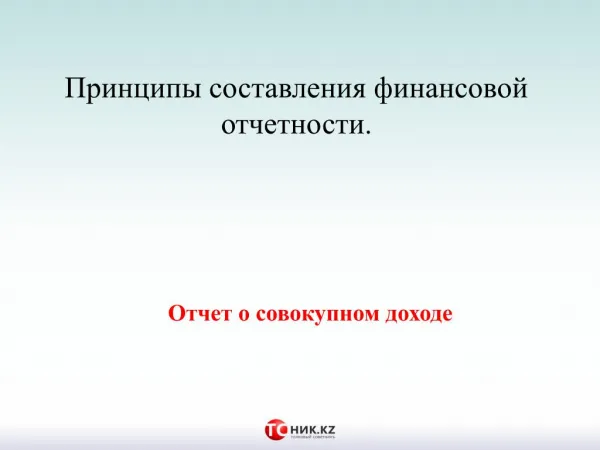 Принципы составления финансовой отчетности. Отчет о совокупном доходе.