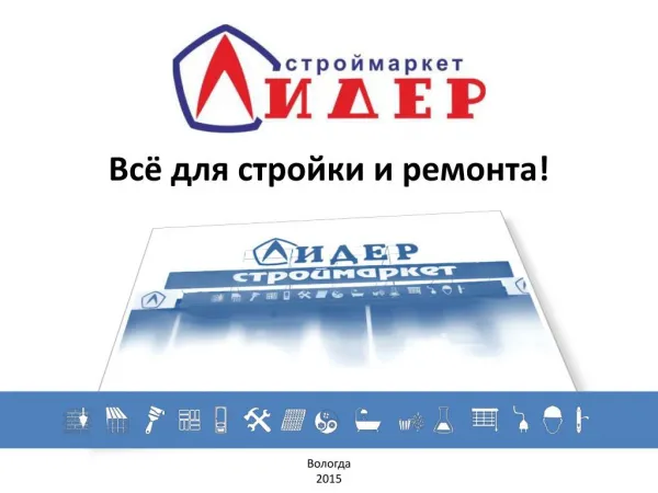 Строймаркет Лидер