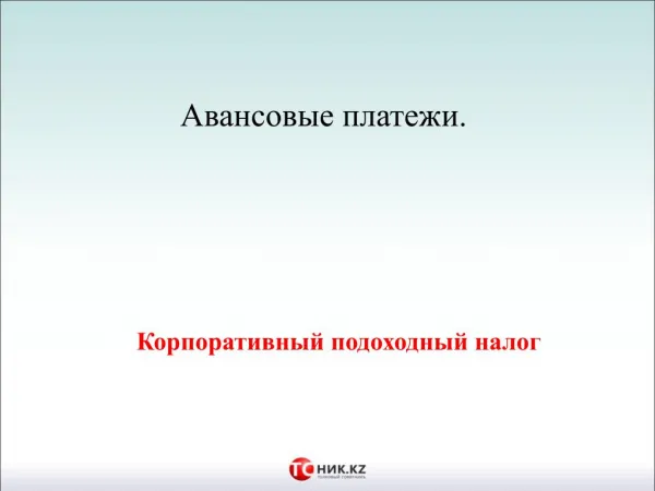 Правила авансовых платежей по корпоративному подоходному налогу или как минимизировать налоговые риски у плательщиков ав