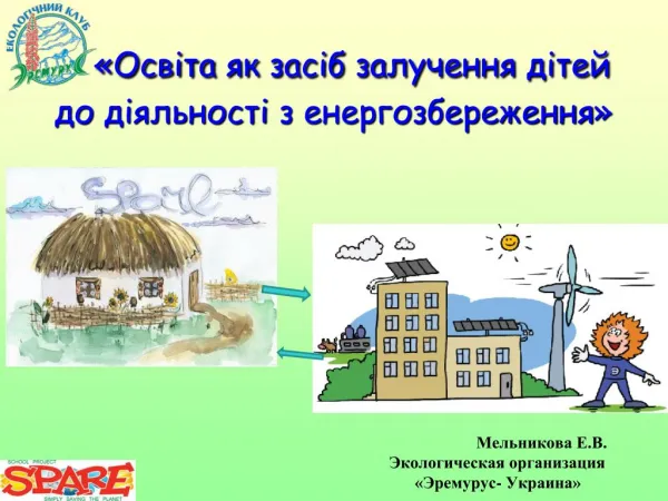 Освіта як засіб залучення дітей до діяльності з енергозбереження