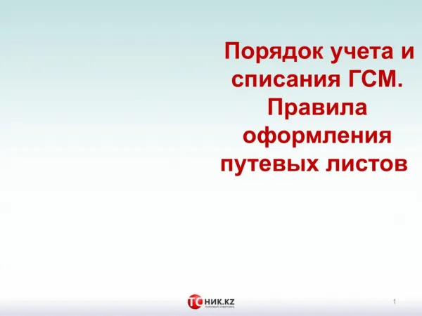 Порядок учета и списания ГСМ. Правила оформления путевых листов