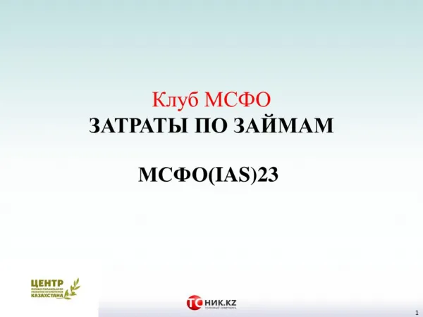 Клуб МСФО Затраты по займам IAS23