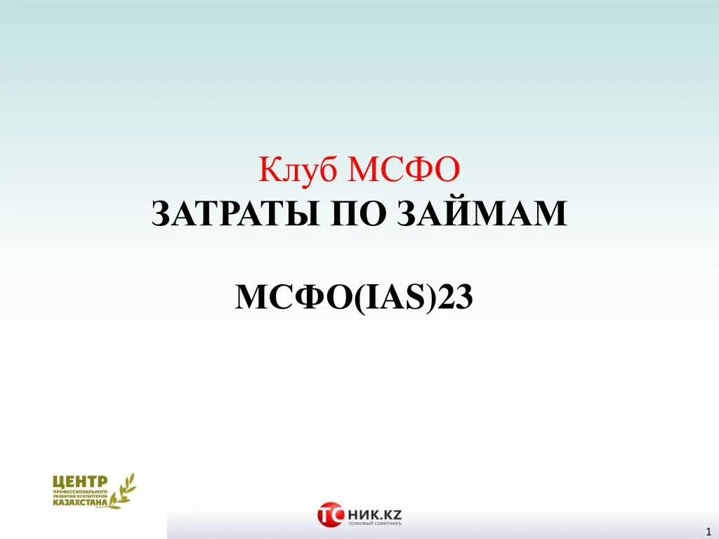 PPT - Клуб МСФО Затраты по займам IAS23 PowerPoint Presentation - ID7244460