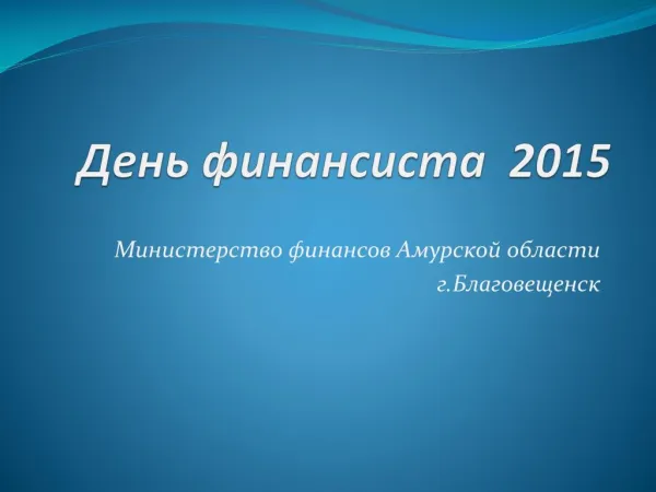 Презентация День финансиста 2015
