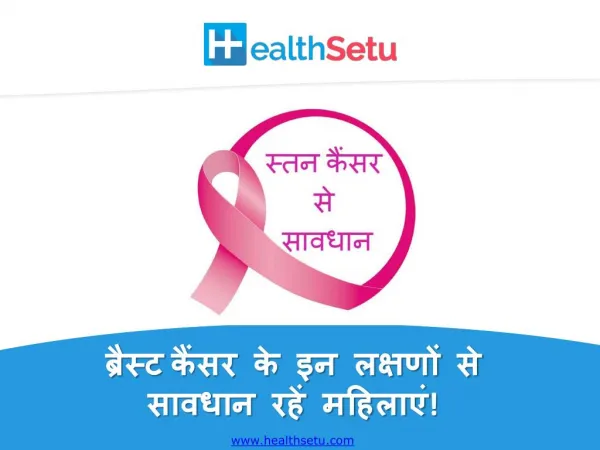 Breast Cancer ke in Lakshano se Sawdhan Rahein Mahilayein!