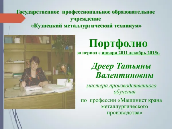 Портфолио Мастера призводственного обучения
