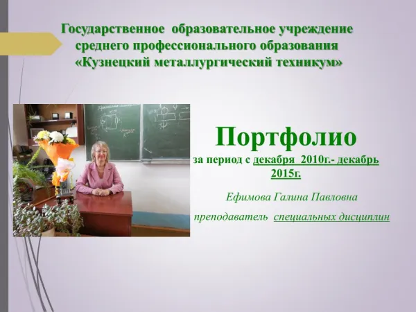 Портфолио преподавателя спец. дисциплин