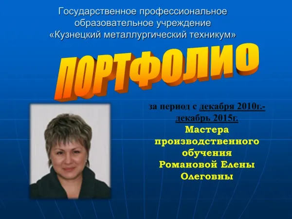 Портфолио мастера производственного обучения