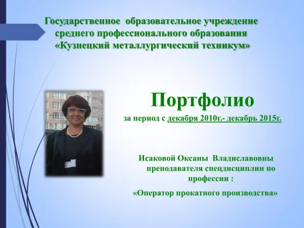 Преподаватель ГОУ СПО КМТ