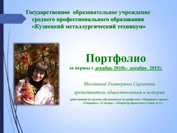 Портфолио Преподаватель СПО