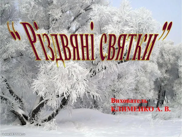 Різдвяні святки