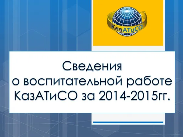 Сведения о воспитательной работе КазАТиСО за 2014-2015 гг.