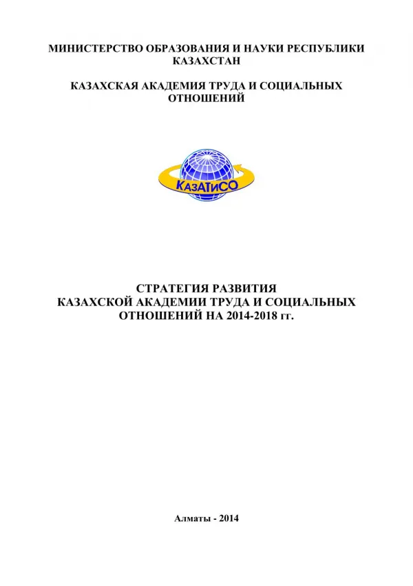 Стратегия развития КазАТиСО на 2014-2018 гг.