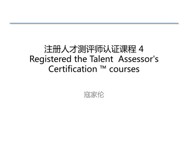 注册人才测评师认证课程 4 Registered the Talent Assessor's Certification ™ courses