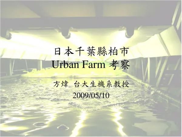日本千葉縣柏市 Urban Farm 考察