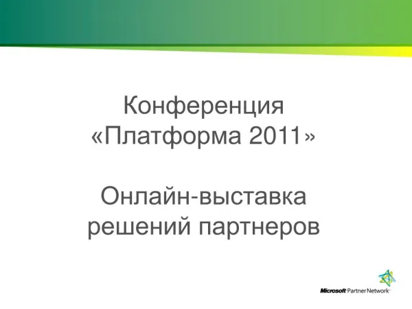 Конференция «Платформа 2011» Онлайн-выставка решений партнеров