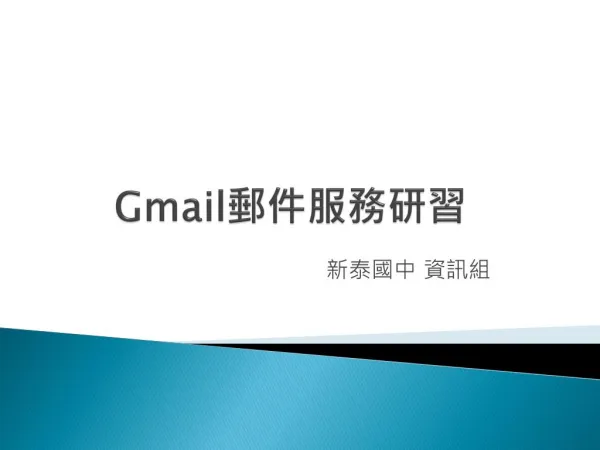 Gmail 郵件 服務 研習