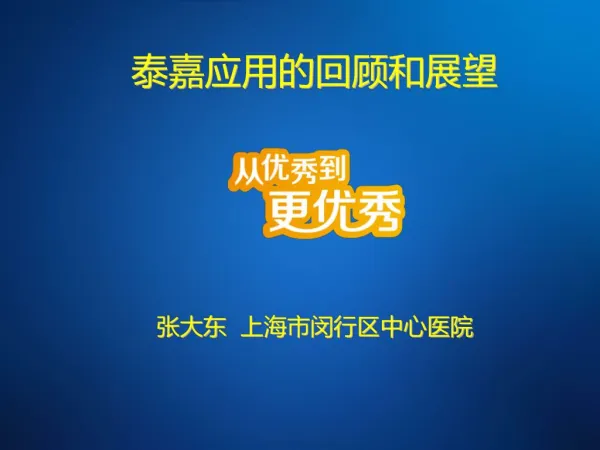 泰嘉应用的回顾和展望 张大东 上海市闵行区中心医院