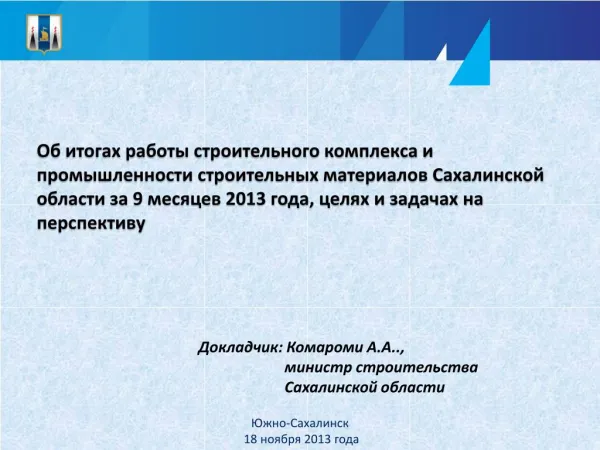 Докладчик: Комароми А.А.., министр строительства Сахалинской области